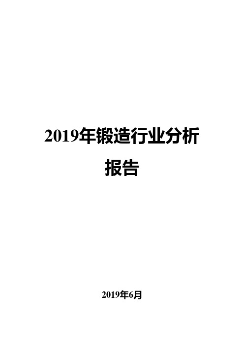 2019年锻造行业分析报告