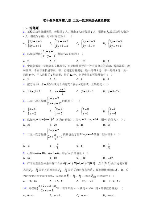 初中数学数学第八章 二元一次方程组试题及答案