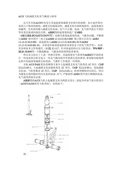 A320飞机减震支柱充气概述与事项