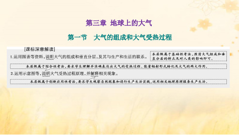 高考地理一轮总复习第三章第一节大气的组成和大气受热过程课件(人教版)(32张PPT)