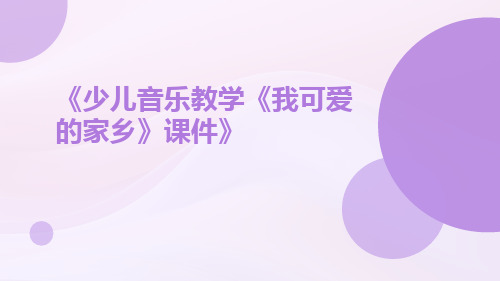 少儿音乐教学《我可爱的家乡》课件