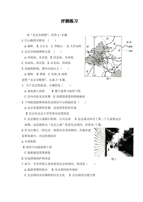 商务星球版地理八年级下册6.4《首都北京》word练习题