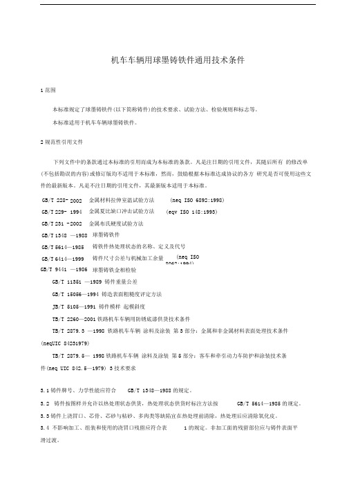 球墨铸铁件通用技术条件