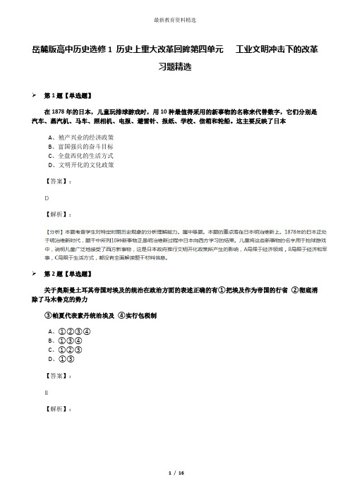 岳麓版高中历史选修1 历史上重大改革回眸第四单元   工业文明冲击下的改革习题精选