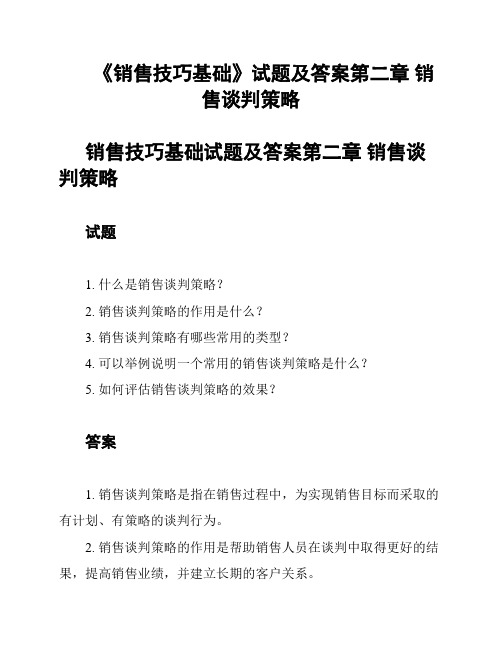 《销售技巧基础》试题及答案第二章 销售谈判策略