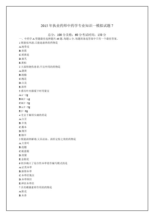 执业药师中药学专业知识考试模拟试题及答案