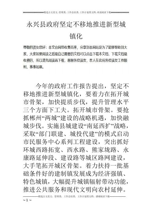 永兴县政府坚定不移地推进新型城镇化