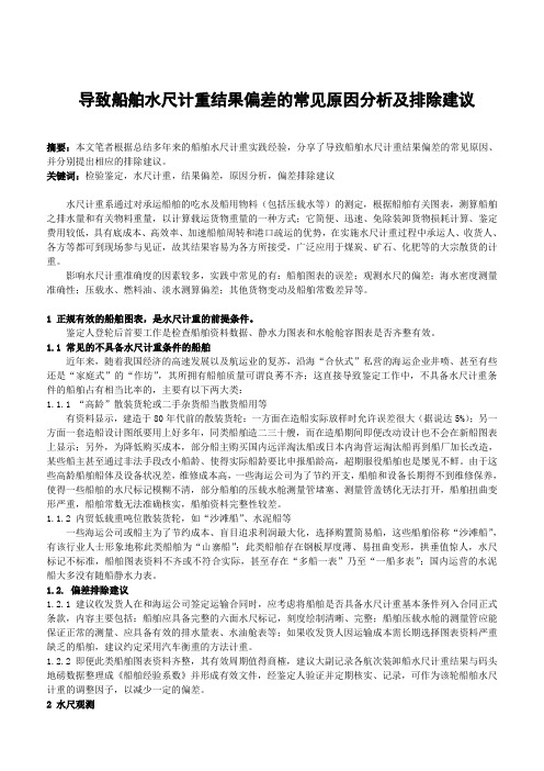 导致船舶水尺计重结果偏差的常见原因分析及排除建议-删减