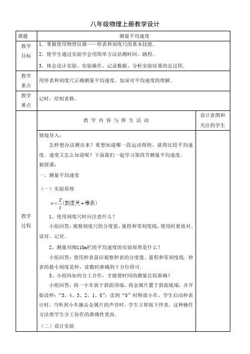 初中物理教材解读人教八年级上册 机械运动八年级物理上册教学设计 测量平均速度