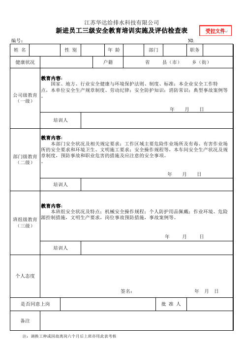 新进员工三级安全教育培训表