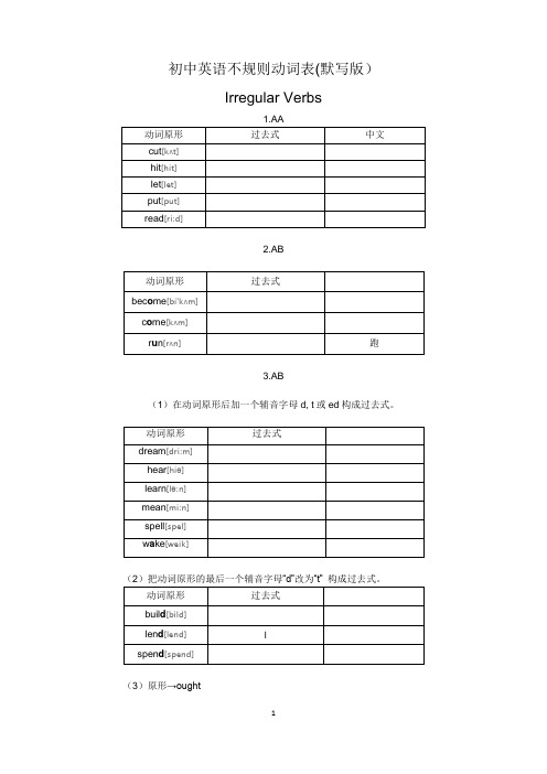 初中英语不规则动词表默写版 (精简版,适合初一年级)