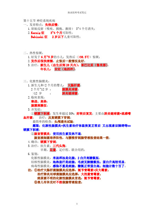 执业医师考试笔记-儿科-执业医师考试笔记-儿科-10神经系统疾病、内分泌疾病