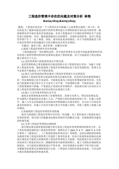 工程造价管理中存在的问题及对策分析  林艳&nbsp;&nbsp;