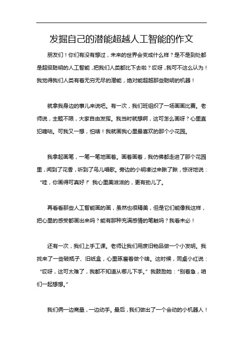 发掘自己的潜能超越人工智能的作文