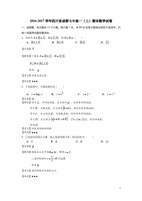 2016-2017学年四川省成都七中高一(上)期末数学试卷