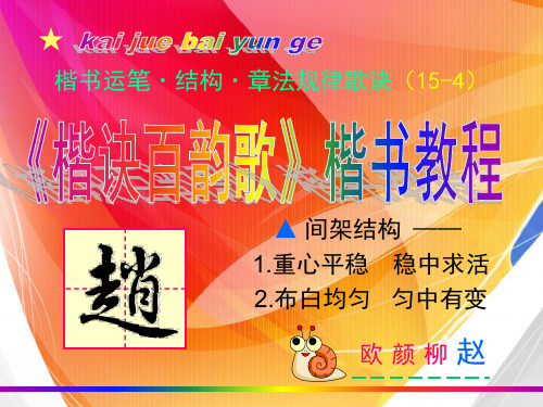 赵体4.   楷书结构1-2(楷书教学课件)