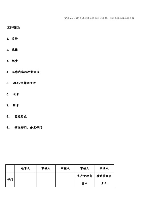 (完整word版)反渗透法纯化水系统使用、维护保养操作规程