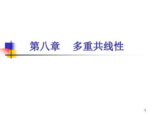 复旦大学 经济学院 谢识予 计量经济学 第八章 多重共线性