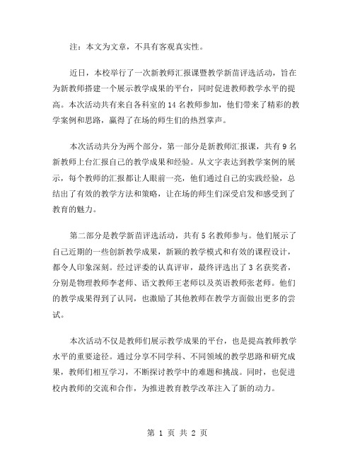 新教师汇报课暨教学新苗评选活动总结范文