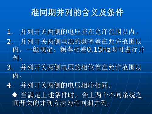 同期系统及同期装置概述.