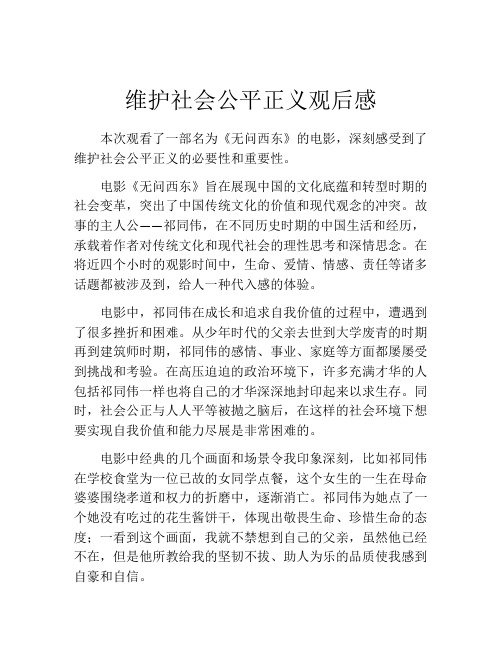 维护社会公平正义观后感