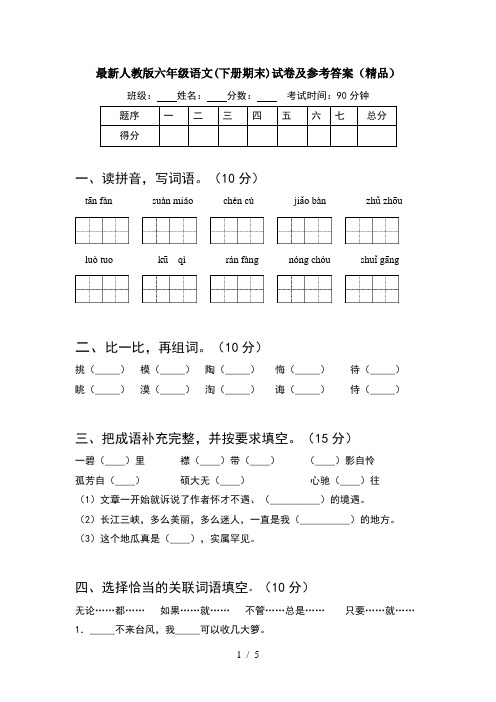 最新人教版六年级语文(下册期末)试卷及参考答案(精品)