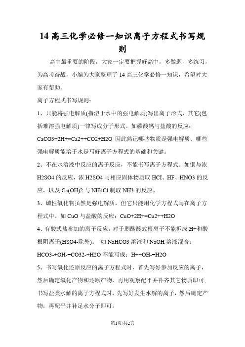 14高三化学必修一知识离子方程式书写规则