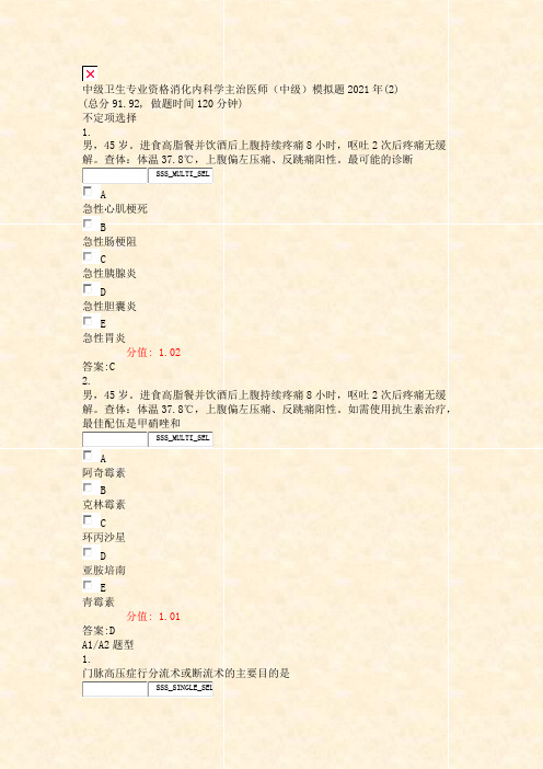 中级卫生专业资格消化内科学主治医师中级模拟题2021年(2)_真题(含答案与解析)-交互