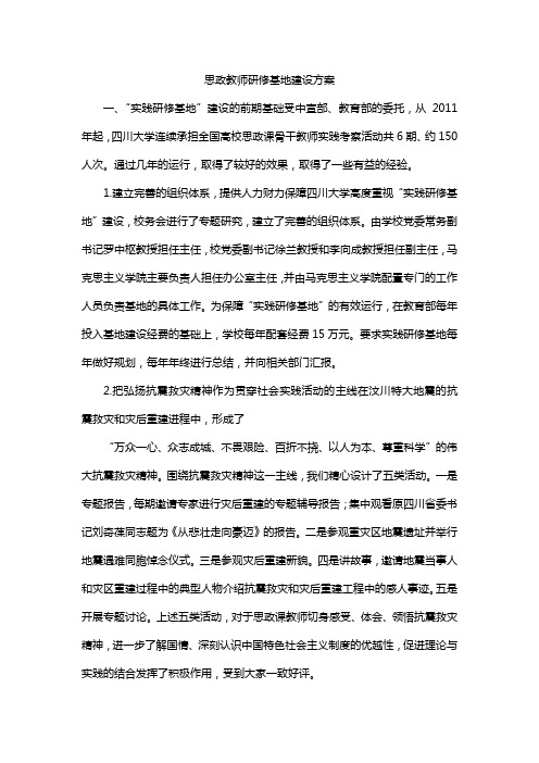 思政教师研修基地建设方案