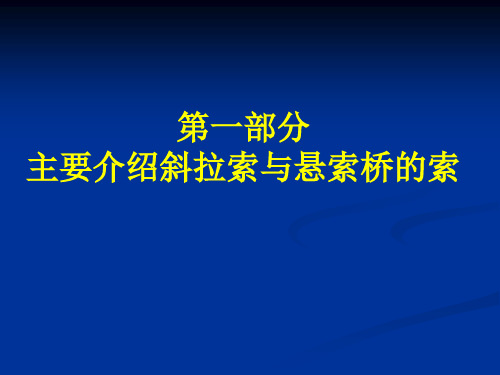 斜拉索与悬索桥主缆