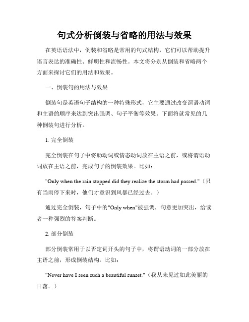 句式分析倒装与省略的用法与效果