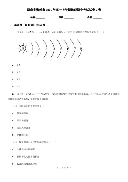 湖南省郴州市2021年高一上学期地理期中考试试卷C卷