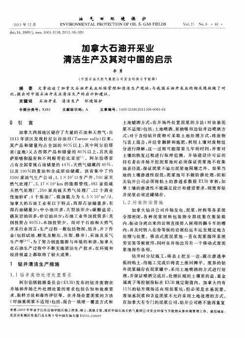 加拿大石油开采业清洁生产及其对中国的启示