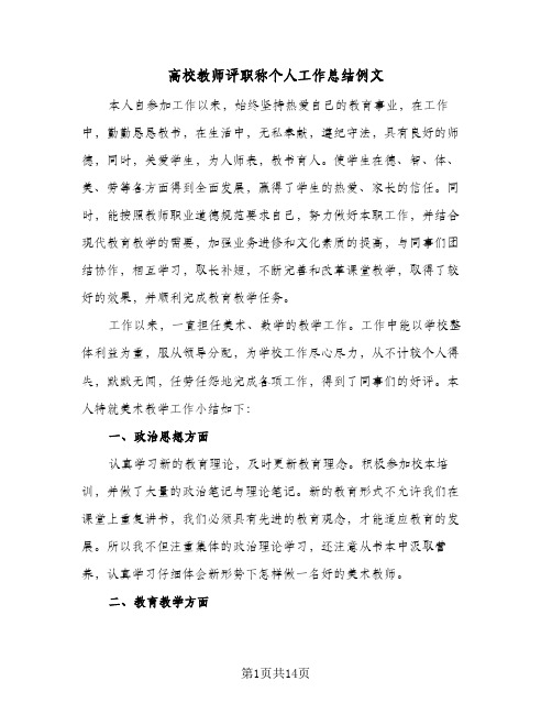 高校教师评职称个人工作总结例文(五篇)