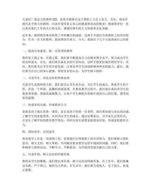 大班教师教职工大会发言稿