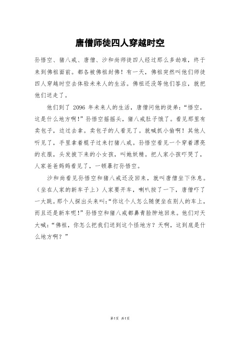 唐僧师徒四人穿越时空_五年级作文