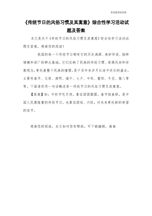 《传统节日的风俗习惯及其寓意》综合性学习活动试题及答案