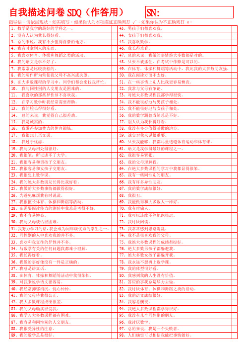 开学心理测评——自我描述问卷(SDQ)