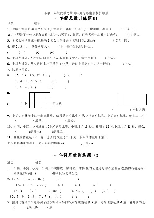 小学一年级数学思维训练题有答案直接打印版