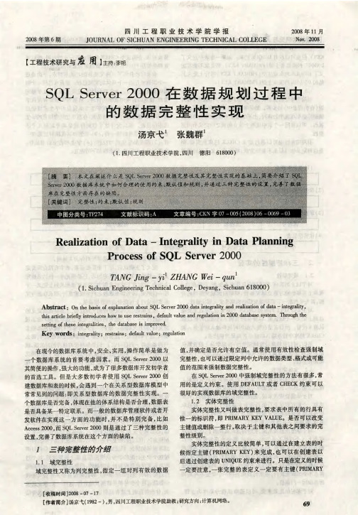 SQL Server2000在数据规划过程中的数据完整性实现