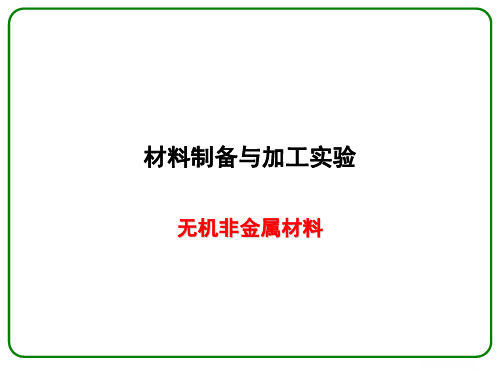 材料制备与加工实验20171023