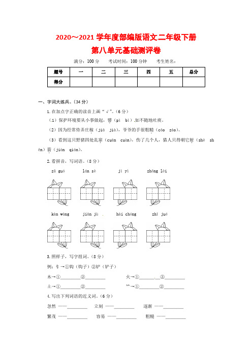 最新人教部编版小学二年级语文上册第八单元基础测评卷(有答案,含解析)(学生版)