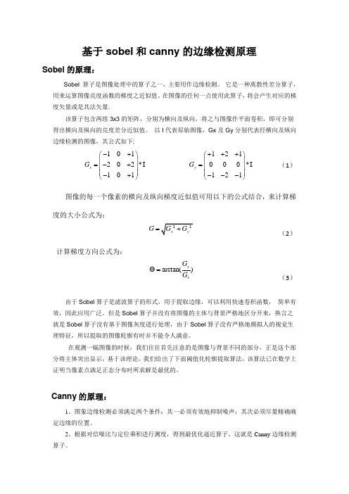 基于sobel和canny的边缘检测原理