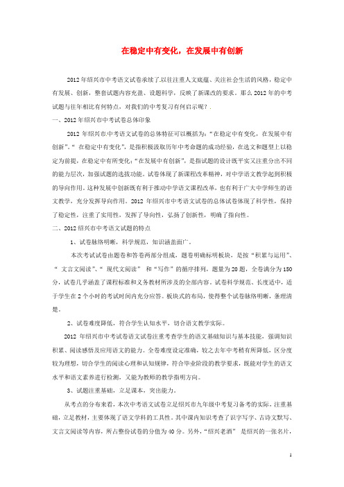 浙江省绍兴县杨汛桥镇中学中考语文试卷评析论文 在稳