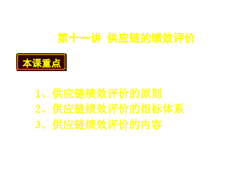 第十一章供应链的绩效评价