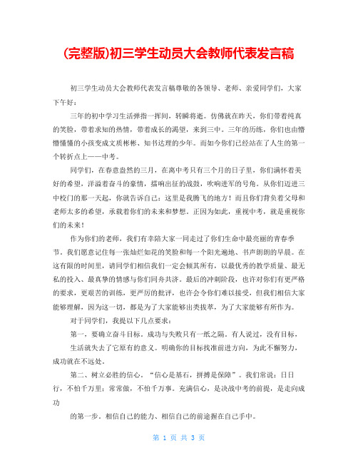 (完整版)初三学生动员大会教师代表发言稿