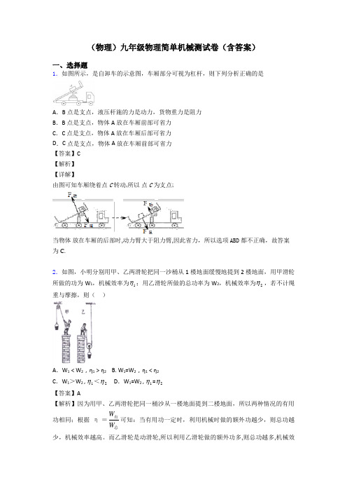 (物理)九年级物理简单机械测试卷(含答案)