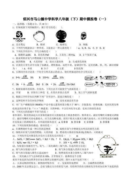 绍兴市马山镇中学科学八年级(下)期中模拟卷(一)