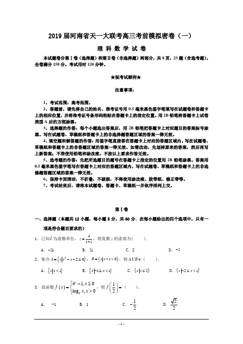 2019届河南省天一大联考高三考前模拟密卷(一)数学(理)试题