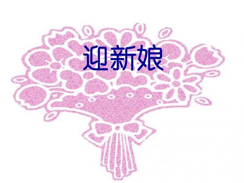 迎新娘